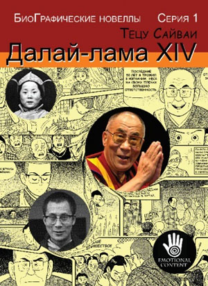 Книга &amp;quot;Биографическая новелла Далай-лама XIV&amp;quot;. Тецу Сайваи.