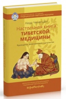 Книга "Настольная книга тибетской медицины. Принципы, диагностика, патология", Доктор Нида Ченагцанг Книга "Настольная книга тибетской медицины. Принципы, диагностика, патология", Доктор Нида Ченагцанг