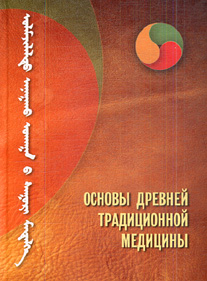 Книга &amp;quot;Основы древней традиционной медицины&amp;quot;. Тумурбаатор Н., Пронькинова М., Цырендагва.