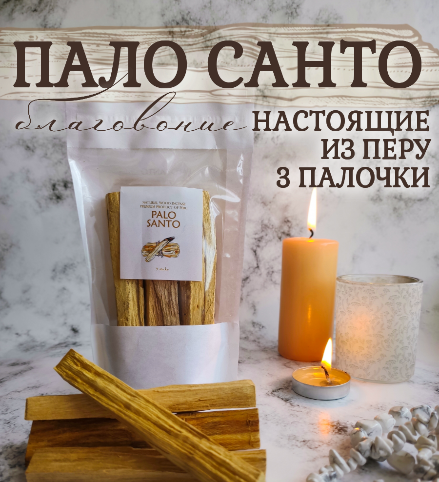 Пало Санто 3 шт. - купить, цена и фото в интернет-магазине Маратика