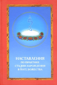 Книга &amp;quot;Наставления по практике стадии зарождения в йоге божества&amp;quot;, Ригдзин Джигме Лингпа, Патрул Чокьи Вангпо