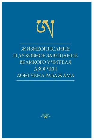 Книга &amp;quot;Жизнеописание и духовное завещание великого учителя дзогчен Лонгчена Рабджама&amp;quot;, Лонгчен Рабджам