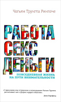 Книга "Работа, секс, деньги. Повседневная жизнь на пути внимательности", Чогьям Трунгпа Ринпоче