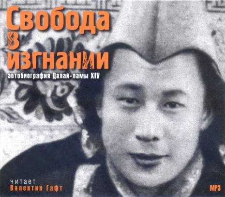 Свобода в изгнании, автобиография Далай-ламы XIV, аудио-книга МР3.