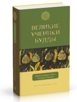 Книга "Великие ученики Будды", Ньянапоника Теро, Гельмут Геккер Книга "Великие ученики Будды", Ньянапоника Теро, Гельмут Геккер