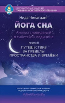 Книга "Йога сна. Анализ сновидений в тибетской медицине. Книга 2. Путешествие за пределы пространства и времени", Нида Ченагцанг