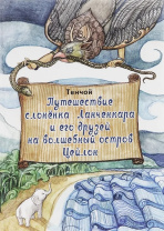 Книга "Путешествие слонёнка Ланченкара и его друзей на волшебный остров Цейлон", с цветными иллюстрациями, А.Тенчой Книга "Путешествие слонёнка Ланченкара и его друзей на волшебный остров Цейлон", с цветными иллюстрациями, А.Тенчой