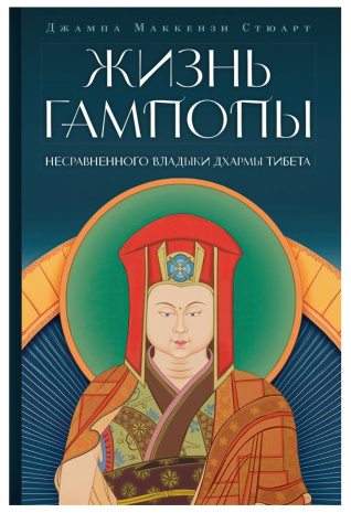 Книга &amp;quot;Жизнь Гампопы, несравненного Владыки Дхармы Тибета&amp;quot;, Джампа Маккензи Стюарт