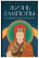 Книга &amp;quot;Жизнь Гампопы, несравненного Владыки Дхармы Тибета&amp;quot;, Джампа Маккензи Стюарт