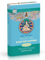 Книга "Искусство Благой Кармы Искусство благой кармы. Духовные практики тибетской медицины", Доктор Нида Ченагцанг", расширенное издание с иллюстрациями Книга "Искусство Благой Кармы Искусство благой кармы. Духовные практики тибетской медицины", Доктор Нида Ченагцанг", расширенное издание с иллюстрациями