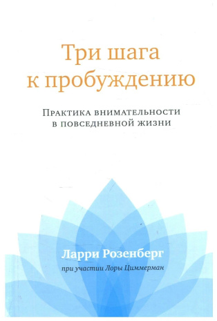 Книга &amp;quot;Три шага к пробуждению. Практика внимательности в повседневной жизни, Ларри Розенберг
