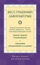 Книга "Бесстрашный львиный рык. Глубокие наставления по практике Великого совершенства - дзогчен", Дордже Ньошул Кхенпо Книга "Бесстрашный львиный рык. Глубокие наставления по практике Великого совершенства - дзогчен", Дордже Ньошул Кхенпо