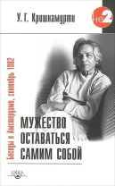 Книга "Мужество оставаться самим собой", Кришнамурти Уппалури Книга "Мужество оставаться самим собой", Кришнамурти Уппалури