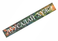 Бурятское благовоние для подношения Нагам (Луусадай Хужэ) Бурятское благовоние для подношения Нагам (Луусадай Хужэ)