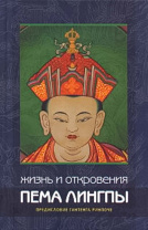 Книга "Жизнь и откровения Пема Лингпы", предисловие Гангтенга Ринпоче Книга "Жизнь и откровения Пема Лингпы", предисловие Гангтенга Ринпоче
