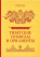 Книга &amp;quot;Энциклопедия Тибетские символы и орнаменты&amp;quot;, Роберт Бир