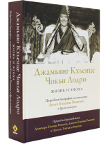 Книга "Жизнь и эпоха", Джамьянг Кхьенце Чокьи Лодро Книга "Жизнь и эпоха", Джамьянг Кхьенце Чокьи Лодро