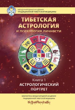 Книга &amp;quot;Тибетская астрология и психология личности. Книга 1: Астрологический портрет&amp;quot;