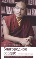 Книга "Благородное сердце: измени мир изнутри", Ургьен Тинлей Дордже Книга "Благородное сердце: измени мир изнутри", Ургьен Тинлей Дордже