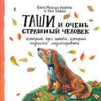Книга "Таши и очень страшный человек. История про щенка, который научился медитировать", с цветными иллюстациями, Йонге Мингьюр Ринпоче, Тори Хайден. Книга "Таши и очень страшный человек. История про щенка, который научился медитировать", с цветными иллюстациями, Йонге Мингьюр Ринпоче, Тори Хайден.