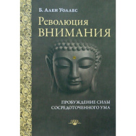 Книга "Революция внимания. Пробуждение силы сосредоточенного ума". Ален Уоллес.