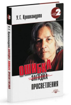 Книга "Ошибка просветления", Уппалури Кришнамурти Книга "Ошибка просветления", Уппалури Кришнамурти