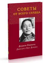 Книга "Советы от всего сердца". Дуджом Ринпоче. Книга "Советы от всего сердца". Дуджом Ринпоче.