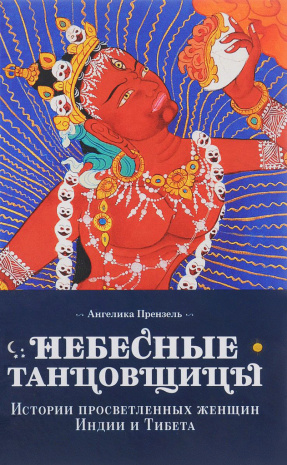 Книга &amp;quot;Небесные танцовщицы. Истории просветленных женщин Индии и Тибета&amp;quot;, Ангелика Прензель