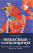 Книга &amp;quot;Небесные танцовщицы. Истории просветленных женщин Индии и Тибета&amp;quot;, Ангелика Прензель