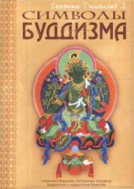 Книга "Символы буддизма". Глоссарий.