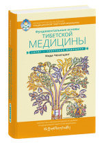 Книга "Фундаментальные основы тибетской медицины", Нида Ченагцанг Книга "Фундаментальные основы тибетской медицины", Нида Ченагцанг