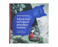 Книга "Мальчик, который рисовал кошек", Анита Крейтусе 30х30см Книга "Мальчик, который рисовал кошек", Анита Крейтусе 30х30см