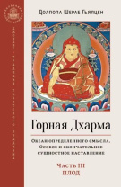 Книга "Горная дхарма. Океан определенного смысла. Часть II :Путь.", Долпопа Шераб Гьялцен Книга "Горная дхарма. Океан определенного смысла. Часть II :Путь.", Долпопа Шераб Гьялцен