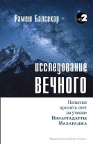 Книга "Исследование вечного. Попытки пролить свет на учение Нисаргадатты Махараджа", Рамеш Балсекар Книга "Исследование вечного. Попытки пролить свет на учение Нисаргадатты Махараджа", Рамеш Балсекар