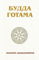 Книга "Будда Готама", Махатеро Анандамайтрея Книга "Будда Готама", Махатеро Анандамайтрея