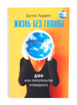 Книга "Жизнь без головы. Дзен, переоткрытие очевидного", Дуглас Хардинг Книга "Жизнь без головы. Дзен, переоткрытие очевидного", Дуглас Хардинг