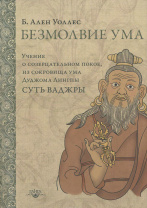 Книга "Безмолвие ума. Учение о созерцательном покое, из сокровища ума Дуджома Лингпы "Суть ваджры", Ален Уоллес