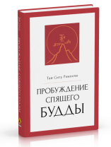Книга "Пробуждение спящего будды", Тай Ситу Ринпоче Книга "Пробуждение спящего будды", Тай Ситу Ринпоче
