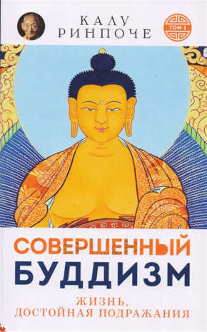 Книга &amp;quot;Совершенный буддизм&amp;quot;. Жизнь, достойная подражания. Первый том. Калу Ринпоче.