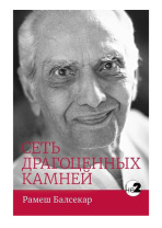 Книга "Сеть драгоценных камней", Рамеш Балсекар Книга "Сеть драгоценных камней", Рамеш Балсекар