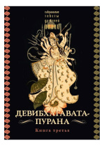 Книга "Девибхагавата-пурана". Книга третья, перевод с санскрита  А.Игнатьева (Сакральные тексты Древней Индии) Книга "Девибхагавата-пурана". Книга третья, перевод с санскрита  А.Игнатьева (Сакральные тексты Древней Индии)