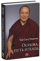 Книга "Основа, путь и плод", Тай Ситу Ринпоче Книга "Основа, путь и плод", Тай Ситу Ринпоче