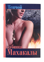 Книга "Дубинка Махакалы", Алексей Тенчой Книга "Дубинка Махакалы", Алексей Тенчой