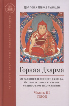 Книга "Горная дхарма. Океан определенного смысла. Особое и окончательное сущностное наставление. Часть 3. Плод", Долпола Шераб Гьялцен Книга "Горная дхарма. Океан определенного смысла. Особое и окончательное сущностное наставление. Часть 3. Плод", Долпола Шераб Гьялцен