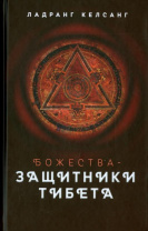 Книга "Божества-защитники Тибета с иллюстрациями". Ландранг Келсанг. Книга "Божества-защитники Тибета с иллюстрациями". Ландранг Келсанг.