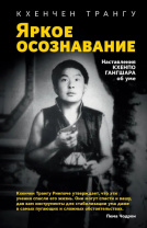 Книга "Яркое осознавание. Наставления Кхенпо Гангшара об уме", Кхенчен Трангу Книга "Яркое осознавание. Наставления Кхенпо Гангшара об уме", Кхенчен Трангу
