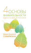 Книга "Четыре основы внимательности простыми словами", Гунаратана Хенепола Бханте Книга "Четыре основы внимательности простыми словами", Гунаратана Хенепола Бханте