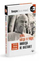 Книга "День, когда я уйду, никогда не настанет. Встречи, письма, дневники", Пападжи Книга "День, когда я уйду, никогда не настанет. Встречи, письма, дневники", Пападжи