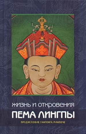 Книга &amp;quot;Жизнь и откровения Пема Лингпы&amp;quot;, предисловие Гангтенга Ринпоче