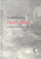 Книга "Пепел любви. О сущности недвойственности", Руперт Спайра Книга "Пепел любви. О сущности недвойственности", Руперт Спайра